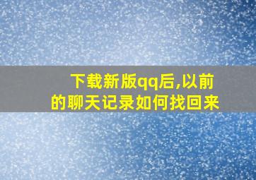 下载新版qq后,以前的聊天记录如何找回来