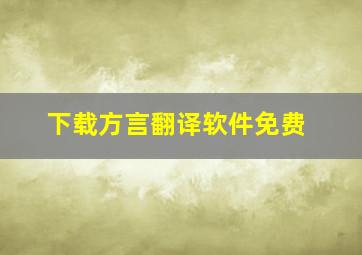 下载方言翻译软件免费