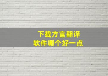 下载方言翻译软件哪个好一点