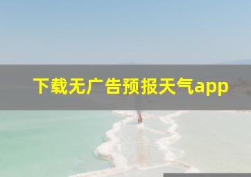 下载无广告预报天气app