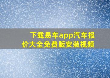 下载易车app汽车报价大全免费版安装视频