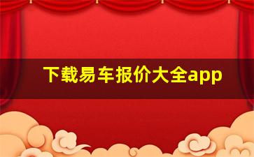 下载易车报价大全app