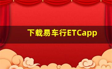 下载易车行ETCapp