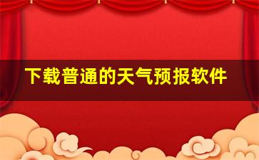 下载普通的天气预报软件