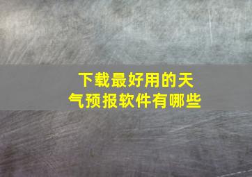 下载最好用的天气预报软件有哪些