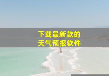 下载最新款的天气预报软件