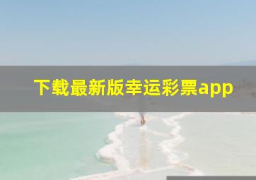 下载最新版幸运彩票app