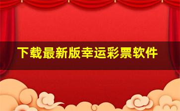 下载最新版幸运彩票软件