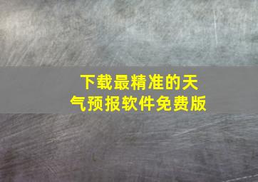 下载最精准的天气预报软件免费版