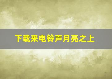 下载来电铃声月亮之上