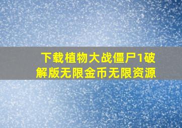 下载植物大战僵尸1破解版无限金币无限资源