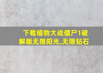 下载植物大战僵尸1破解版无限阳光,无限钻石