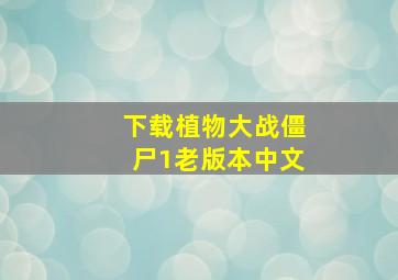 下载植物大战僵尸1老版本中文