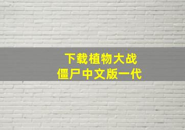 下载植物大战僵尸中文版一代