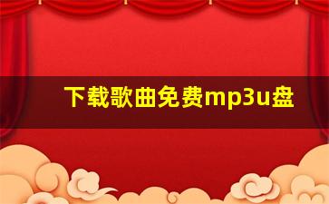 下载歌曲免费mp3u盘