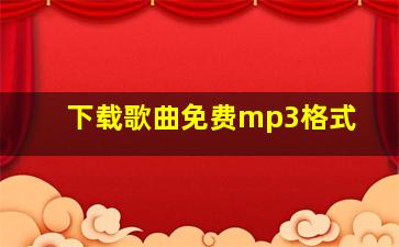 下载歌曲免费mp3格式