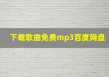 下载歌曲免费mp3百度网盘