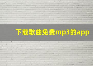 下载歌曲免费mp3的app