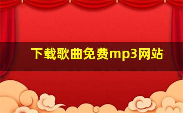 下载歌曲免费mp3网站