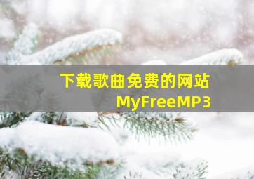 下载歌曲免费的网站MyFreeMP3