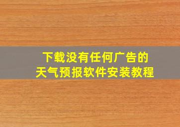 下载没有任何广告的天气预报软件安装教程