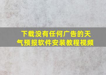 下载没有任何广告的天气预报软件安装教程视频