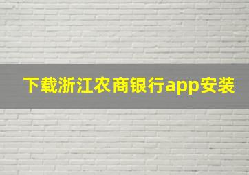 下载浙江农商银行app安装