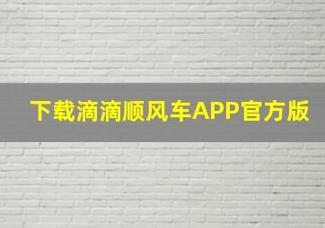 下载滴滴顺风车APP官方版