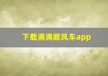 下载滴滴顺风车app