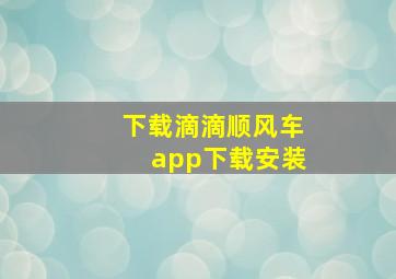 下载滴滴顺风车app下载安装