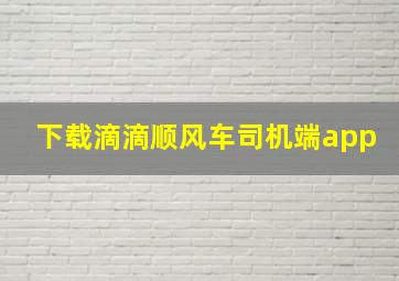 下载滴滴顺风车司机端app