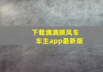 下载滴滴顺风车车主app最新版