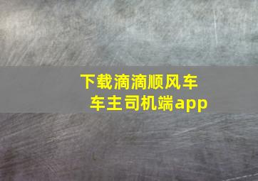 下载滴滴顺风车车主司机端app