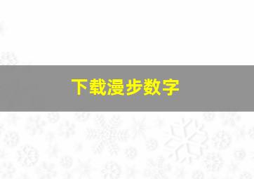 下载漫步数字