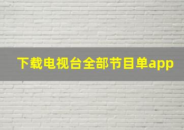 下载电视台全部节目单app