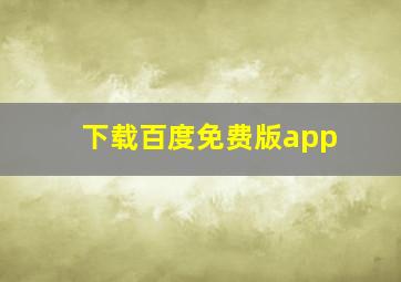 下载百度免费版app