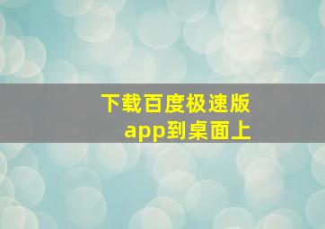 下载百度极速版app到桌面上