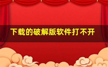 下载的破解版软件打不开