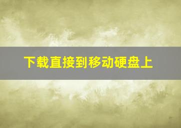 下载直接到移动硬盘上