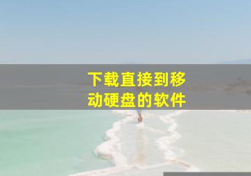 下载直接到移动硬盘的软件