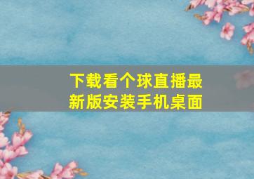 下载看个球直播最新版安装手机桌面