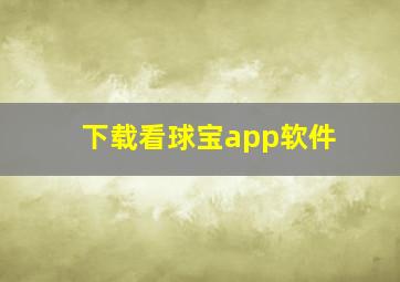 下载看球宝app软件