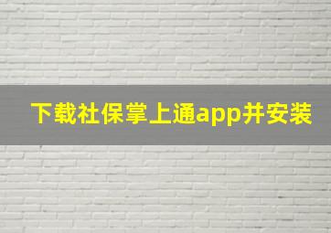 下载社保掌上通app并安装