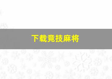 下载竞技麻将