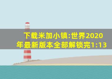 下载米加小镇:世界2020年最新版本全部解锁完1:13