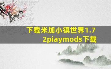 下载米加小镇世界1.72piaymods下载