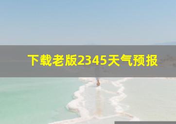 下载老版2345天气预报