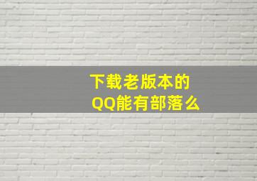 下载老版本的QQ能有部落么