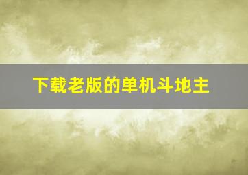 下载老版的单机斗地主