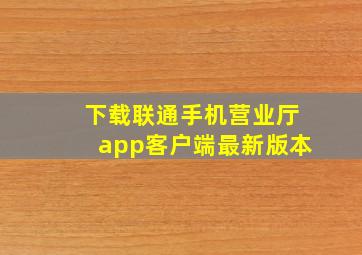 下载联通手机营业厅app客户端最新版本